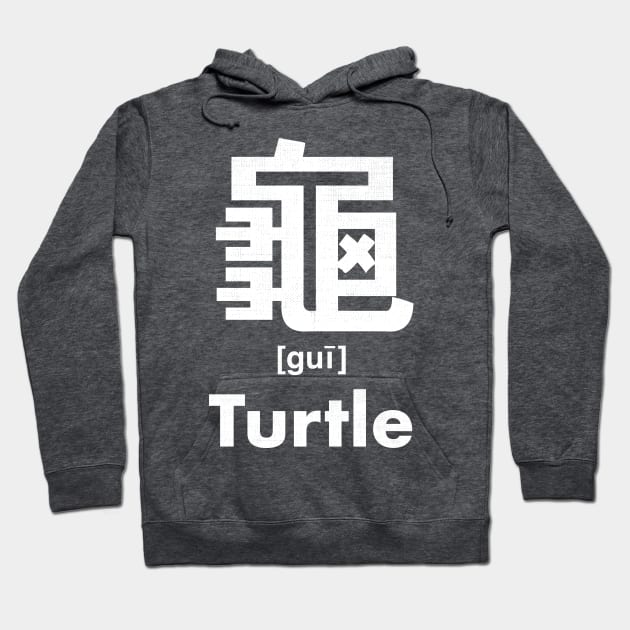 Turtle Chinese Character (Radical 213) Hoodie by launchinese